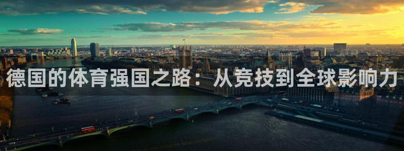 红蓝体育苹果下载：德国的体育强国之路：从竞技到全球影响力